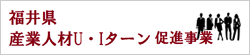 U・I ターン ふくい