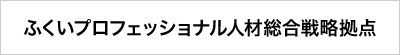 ふくいプロフェッショナル人材総合戦略拠点