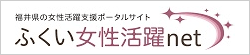 ふくい女性活躍net