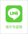 LINE友だち追加