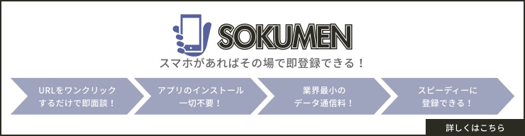 スマホがあればその場で即登録できる！SOKUMEN