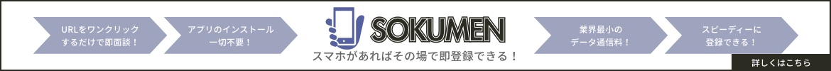 スマホがあればその場で即登録できる！SOKUMEN