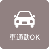 車通勤OK