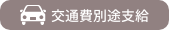 交通費別途支給